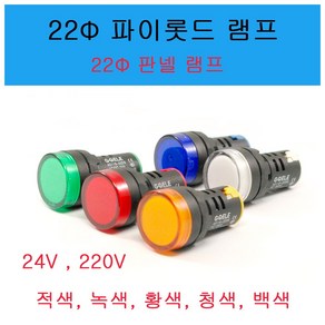 22파이 파이롯드 램프/판넬 램프/LED LAMP/22파이/파이롯드램프/LED 표시등/표시등/25파이/AD116-22DS, AD116-22DS 24V 청색, 1개