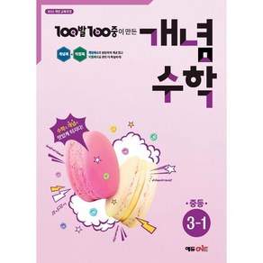 100발100중 개념수학 중등 3-1 (2025년), 수학영역, 중등3학년