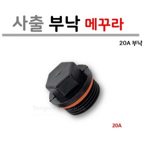 20A 메꾸라 (부낙 마개) 온수 분배기용 / 사출, 10개