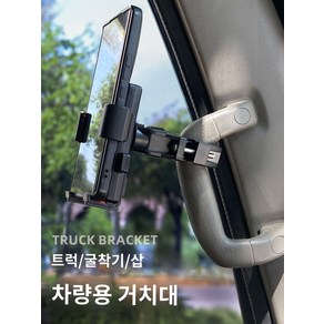 충격방지 핸드폰거치대 손잡이 홀더 트럭 트럭손잡이휴대폰거치대 자동차, 블랙, 1개