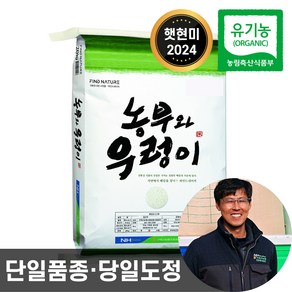 2024년산 농협 당일도정 유기농 햇현미 농부와우렁이 친환경 이유식 현미