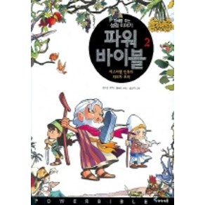 파워 바이블 2 : 이스라엘 민족의 지도자 모세, 아이세움