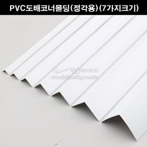 PVC도배코너몰딩(정각용)(7가지크기)(재료분리대/코너비드/도배몰딩/PVC코너/타일몰딩/코너몰딩/모서리보호/크랙마감재), 50x50mm, 1개