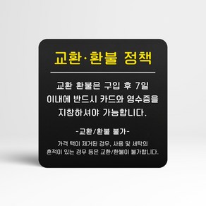 루리앤메리 블랙 도토리 사인보드 23 교환 환불 정책 표지판 안내 팻말 105x105mm, 1개단품, 1개