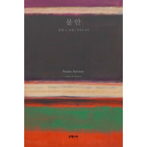 불안(리커버:K):40만부 판매 기념 교보문고 단독 리커버, 은행나무