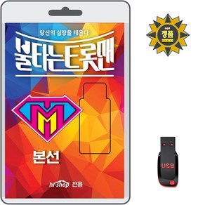 USB 불타는 트롯맨 본선 59곡 효도라디오 차량용 트로트 mp3 노래 황영웅 박민수 민수현 손태진 신성 공훈 김중연 에녹