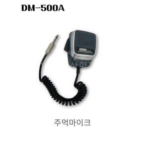 DM-500A B 주먹마이크 차량용 선박용 무전기 사이렌 주먹마이크 마이크옵션선택