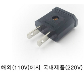 [P2006] Coms 전원 변환용 아답터(220V to 110V) / 220V(암) / 해외 / 여행용, 1개