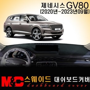 2022 제네시스 GV80 논슬립 대쉬보드커버/스웨이드원단, 스웨이드원단+블랙테두리, HUD-무 / 센터스피커-무