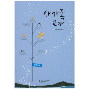 새가족 교재(양육자용)