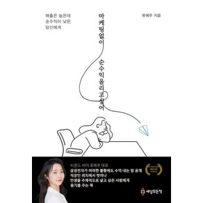 마케팅없이 순수익 올리고 싶어:매출은 높은데 순수익이 낮은 당신에게, 세상모든책, 류예주 저