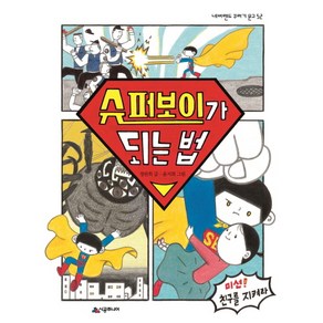 슈퍼보이가 되는 법:미션! 친구를 지켜라, 시공주니어, 네버랜드 꾸러기 문고 시리즈