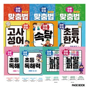 하루 두 장 맞춤법 1단계+2단계+3단계 . 고사성어+속담+초등한자 따라쓰기 . 관용어(ㄱ~ㅁ)+관용어(ㅂ~ㅎ) . 낱말퍼즐 초급+중급(전10권)