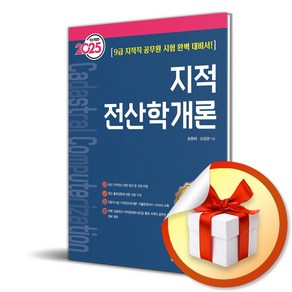 2025 지적 전산학개론 (개정증보판 14판) (이엔제이 전용 사 은 품 증 정)