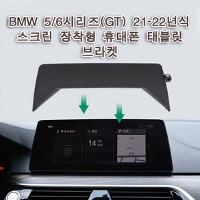 BMW 휴대폰 차량용휴대폰거치대 전용마운트, 5/6시리즈21-22년식, 1개