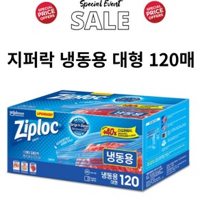 Ziploc 지퍼락 스마트지퍼백 대형 냉동 120개