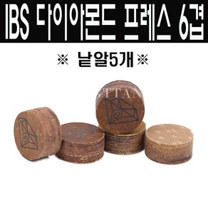 (몽땅컴퍼니)IBS다이아몬드 프레스 6겹 (낱알5개) 당구팁