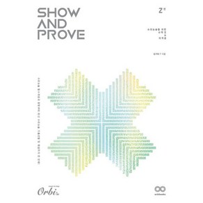 2025 Show and Prove 수리논술 2: 수리논술을 위한 수학 2 미적분