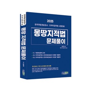 몽땅 지적법 문제풀이, 지적EDU