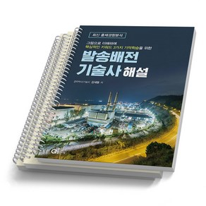 발송배전기술사 해설 핵심키워드3가지 동일출판사, [분철 4권]