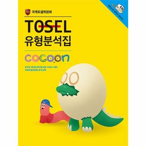 웅진북센 TOSEL 유형 분석집 COCOON 국제토셀위원회 CD1포함