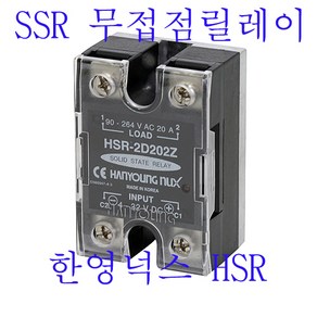 한영넉스 무접점릴레이 HSR 릴레이 HSR2D 릴레이 SSR, 2D202Z, 1개