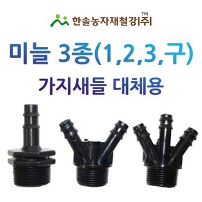 미늘 1구 2구 3구 중형새들 PE 연질관 엘디관 점적호스 연결 관수자재 한솔농자재철강