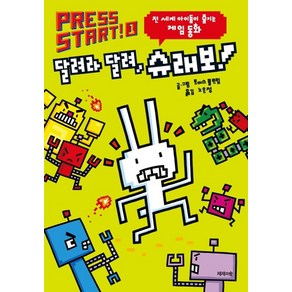 제제의숲 PRESS START 프레스 스타트 1 - 달려라달려 슈래보