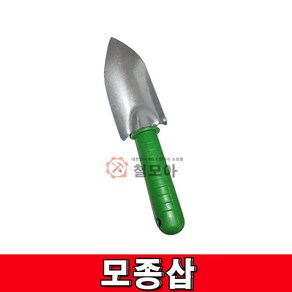 철모아 모종삽 삽 원예 텃밭 주말농장 농기구, 1개