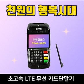 한결포스 휴대용 LC-7311S 배달 무선카드단말기 이동식단말기 신용카드조회기, 가맹이 되어있는 기존 개인사업자