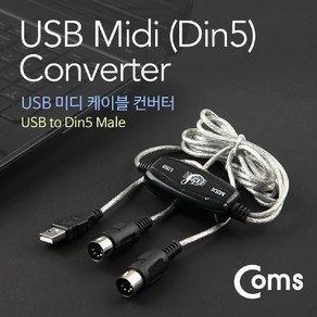 Coms USB 미디 케이블 컨버터 Din5, 본상품선택