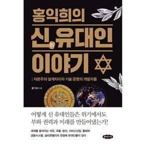 홍익희의 신 유대인 이야기:자본주의 설계자이자 기술 문명의 개발자들, 홍익희, 클라우드나인