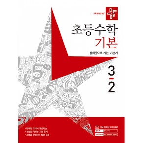 디딤돌 초등 수학 기본 (2023년)