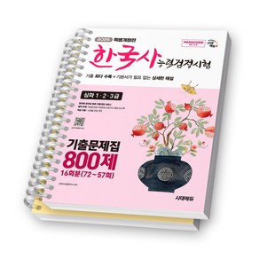 한국사능력검정시험 심화(123급) 기출문제집 800제 (패스코드7.0) 시대에듀 [스프링제본], [분철 2권-문제/해설]