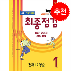 2025 100발 100중 기출문제집 최종점검 1학기 전과정 중1 영어 천재 소영순 + 쁘띠수첩 증정