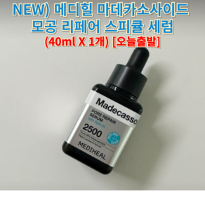 [NEW] 메디힐 마데카소사이드 모공 리페어 스피큘 세럼 메디힐스피큘 메디힐세럼 메디힐모공세럼 메디힐수분, 1개