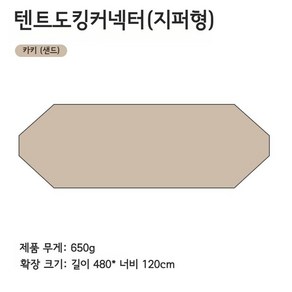 대형 돔쉘터 전용 스크린 액세서리, 도킹 커넥터 1장