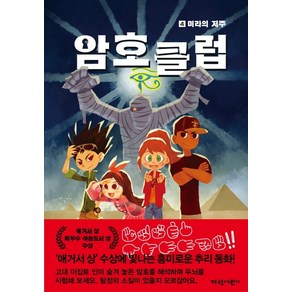 암호 클럽 4: 미라의 저주, 가람어린이, 암호 클럽 시리즈