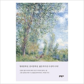 여름의 빌라:백수린 소설