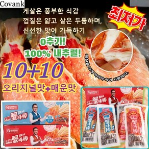 10+10[홋카이도 엄선] 킹크랩 통다리살 해물 스낵 익힌 음식 오리지널맛+매운맛 0첨가/100% 내추럴, 20개, (10+10)오리지널 맛+매운맛