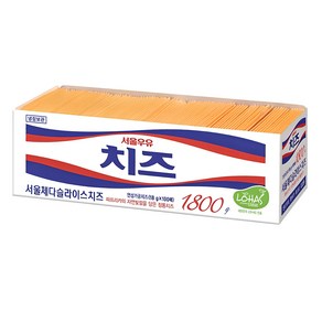 서울우유 체다슬라이스업소용 1 800 g (아이스박스+아이스팩무료증정)