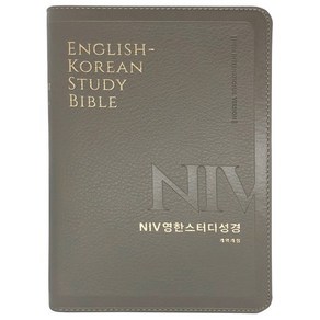 생명의말씀사 NIV 영한스터디성경 개역개정 (중/단본/색인/무지퍼) 한영성경책