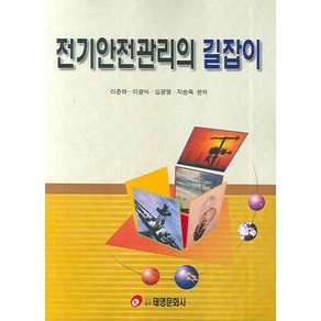 전기안전관리의 길잡이, 태영문화사, 이춘하,이광식,심광열,지승욱 공저