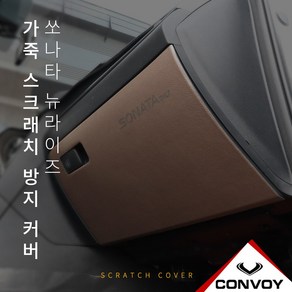 MY[ 카엔 ] CONVOY 쏘나타 뉴라이즈 인조 가죽 글로브 박스 커버, 브라운