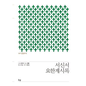 IVP 성경주석: 서신서·요한계시록