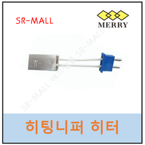 메리툴 MERRY TOOL 히팅니퍼용 히터 W-19, 1개