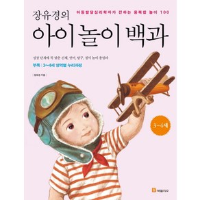 장유경의 아이 놀이 백과(3-4세):아동발달심리학자가 전하는 융복합 놀이 100, 북폴리오