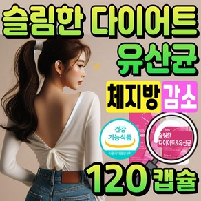 Slim 다이어트 유산균 비에날씬 BNR17 유산균 비에날17 프로바이오틱스 살빠지는 유산균 슬림 다이어트 보조제 유둘이네