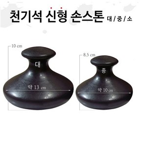 [씨엔아이] 피지오 경락 천기석 신형손스톤 (대) 스톤테라피 피부샵괄사, 3.천기석(소), 1개