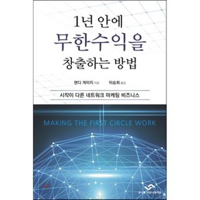 1년 안에 무한수익을 창출하는 방법:시작이 다른 네트워크 마케팅 비즈니스